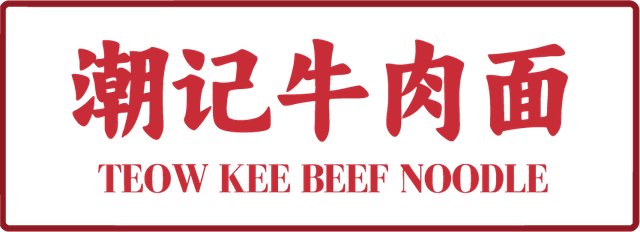Teowkee 潮记牛肉面 · Teow Kee Beef Noodle